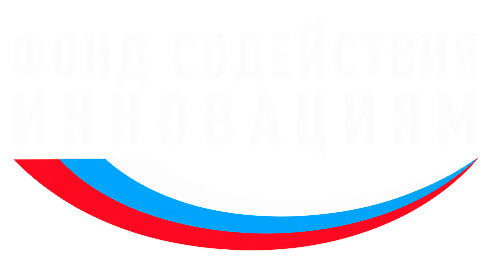 Фонд содействия инновациям